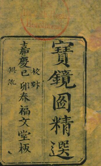 諸, 葛亮宝镜图精选 占卜古籍(图1)