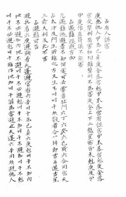 奇门占术占卜古籍(图1)