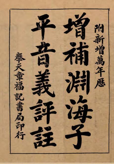 增补渊海子平音义评注 占卜古籍(图1)