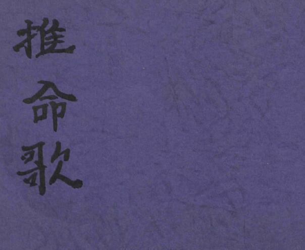 推命歌预测古籍(图1)