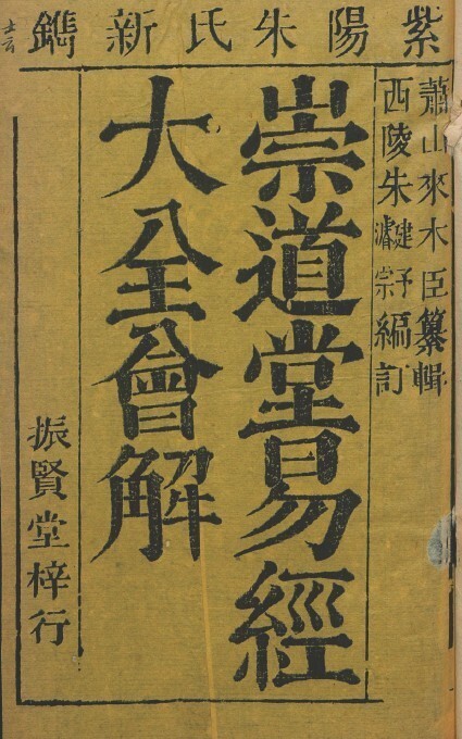 崇道堂易經大全會解 4卷(图1)