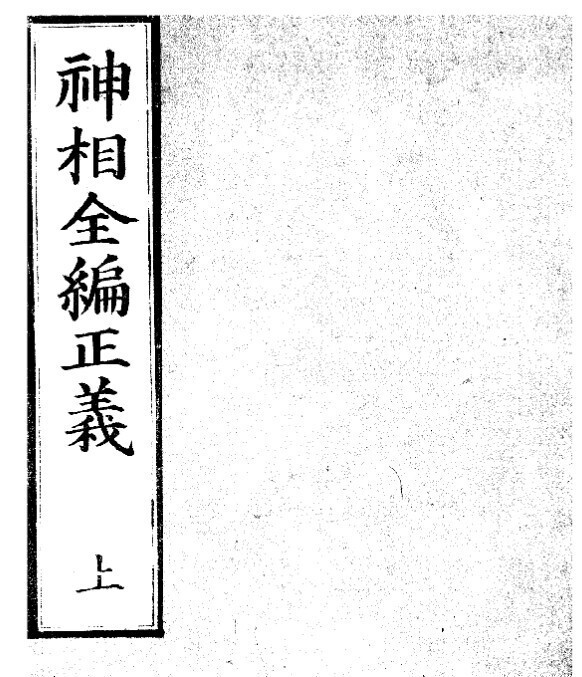 神相全编正义 相术古籍三册(图1)