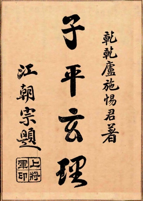 子平玄理   149页预测古籍(图1)