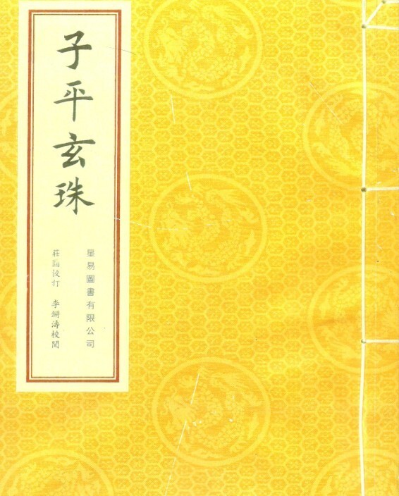 子平玄珠 风水古籍(图1)