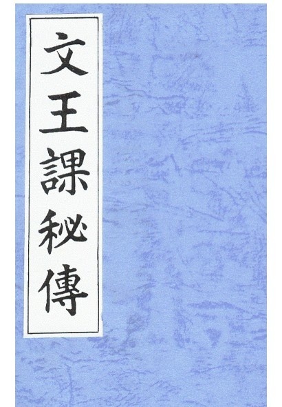 文王课秘传》(图1)