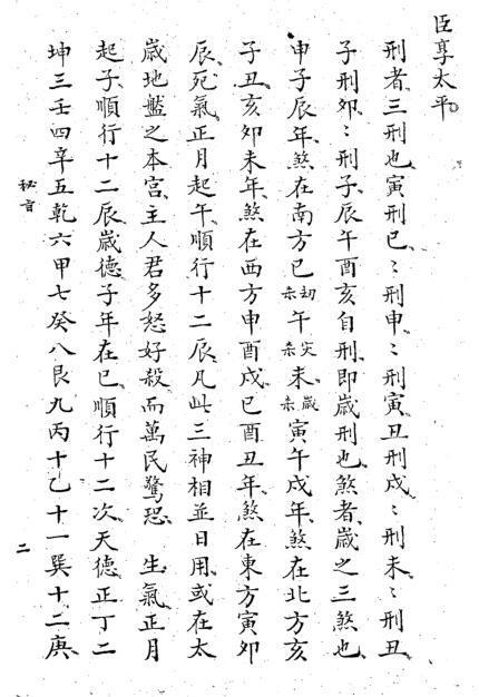 六壬密旨苗公达（古本）(图1)