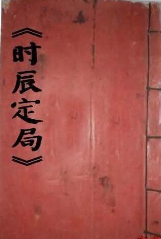 时辰定局)(图1)