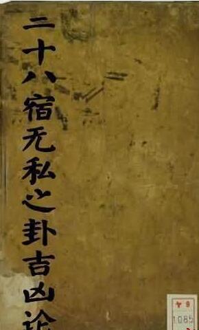 二十八宿无私之卦吉凶论) 占卜(图1)