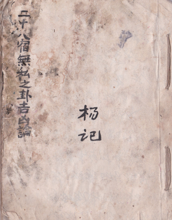 二十八宿无私之卦吉凶论) 占卜(图2)