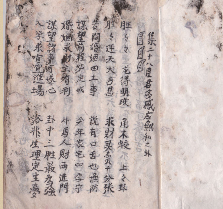 二十八宿无私之卦吉凶论) 占卜(图3)