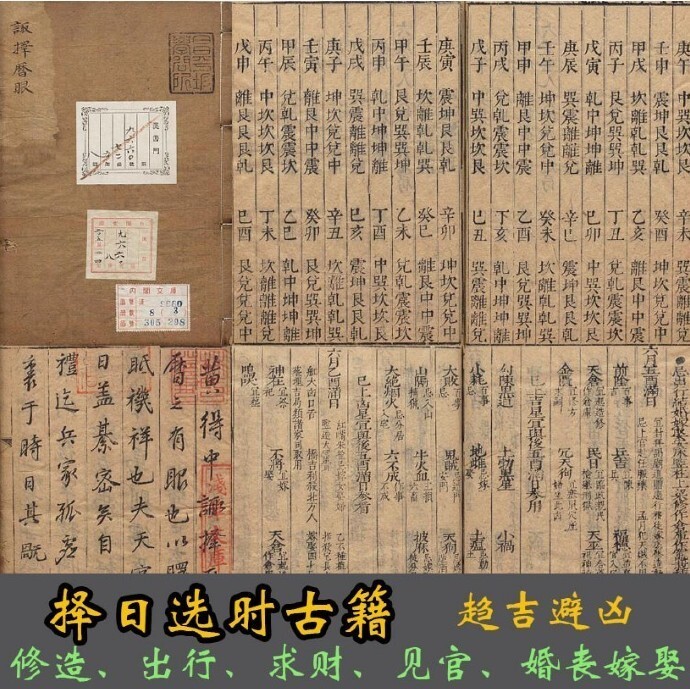 诹择秘典 易学术数月令干支择日基础古籍善本 婚丧嫁娶求财迁葬(图1)