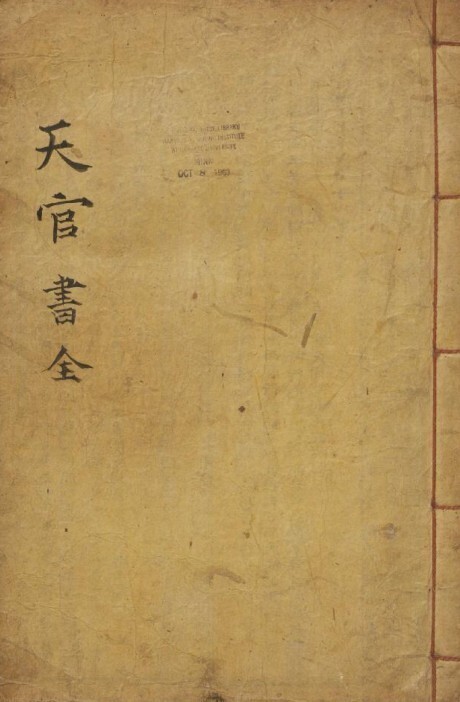 天官书 全占卜类占术古籍(图1)
