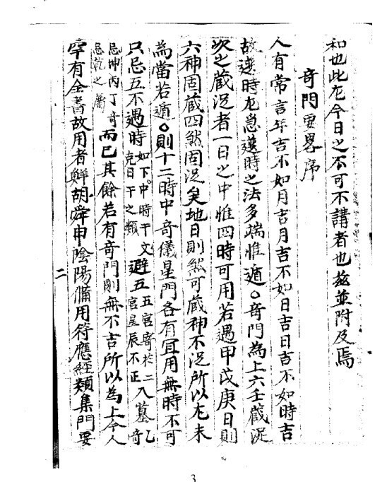 苟全方（奇门）   占卜古籍(图3)