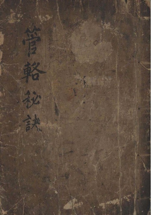 管辂秘诀（六爻）   占卜古籍(图1)