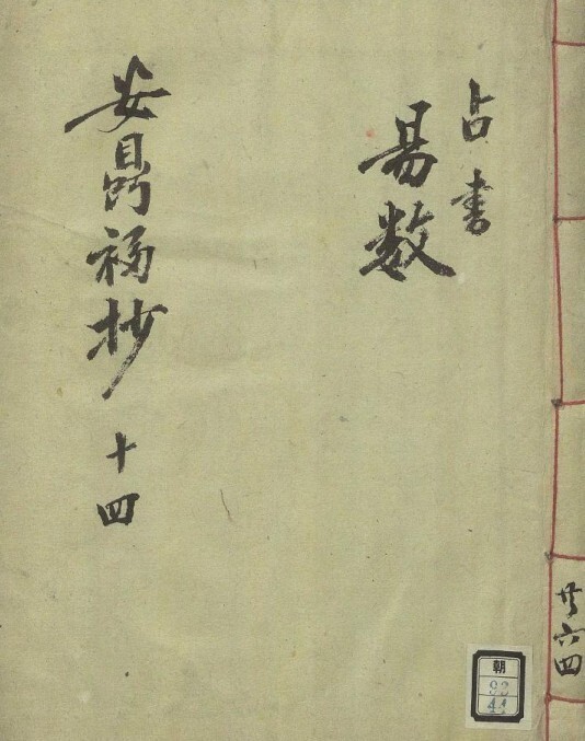 安鼎福日记  易经占卜14(图1)