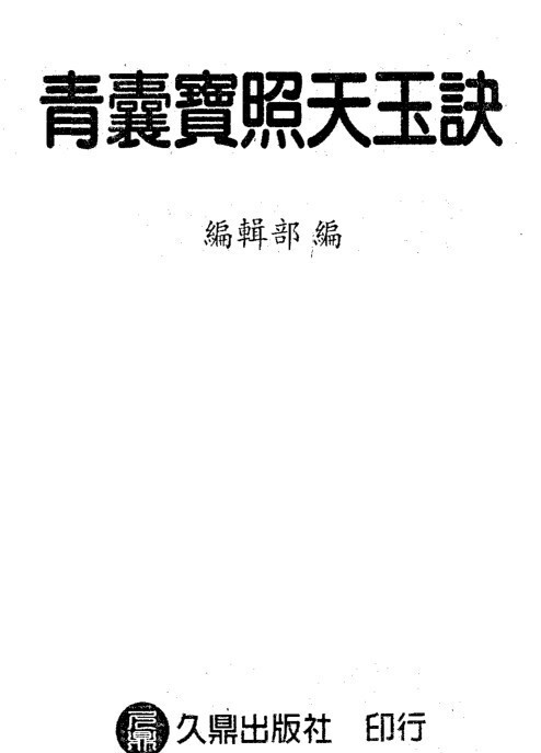 占卜古籍 青囊宝照天玉诀（古本）(图1)