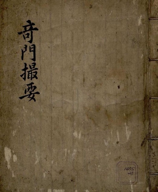 奇門撮要   奇门占卜古籍(图1)