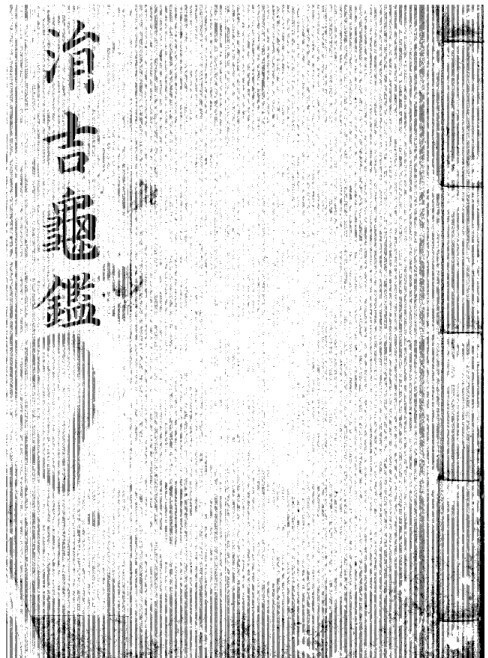 涓吉龟鉴   择日 占卜古籍(图1)