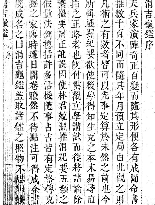 涓吉龟鉴   择日 占卜古籍(图2)