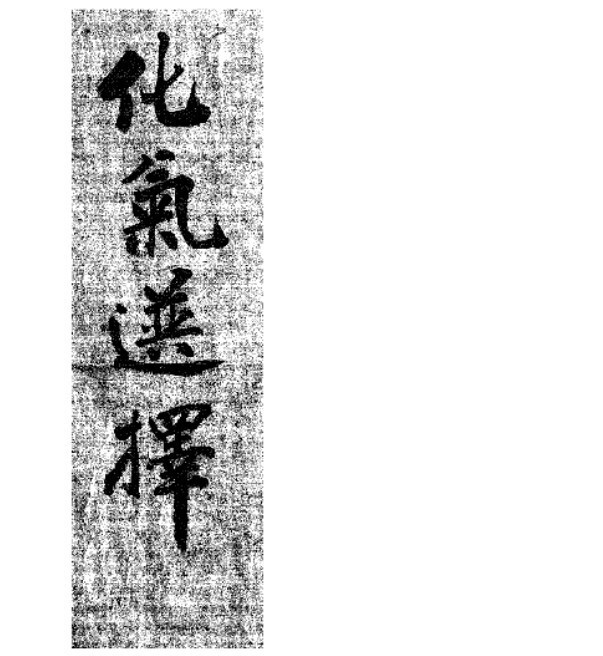化气选择   择日古籍占卜古籍(图1)