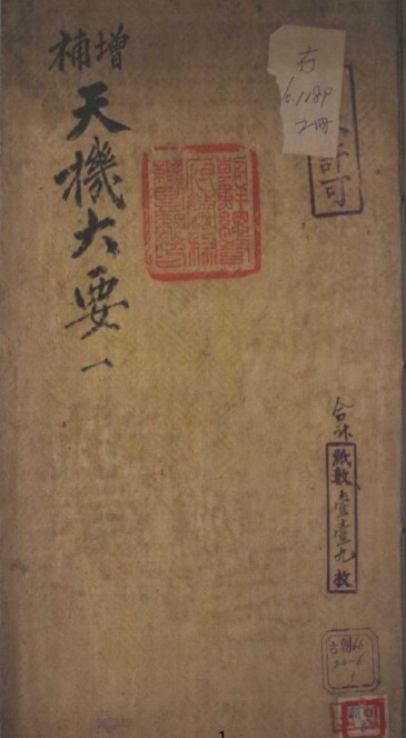 增补天机大要  占卜数数古籍(图1)