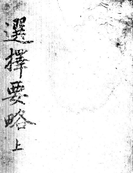 选择要略 择日古籍 术数(图1)