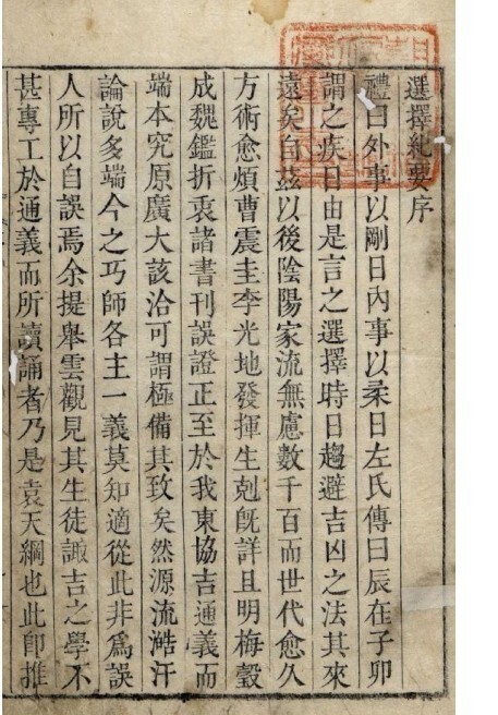 选择纪要 占卜数术择日古籍(图1)
