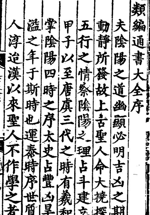 类编历法通书大全  择日择吉选日选时古籍1906页(图1)