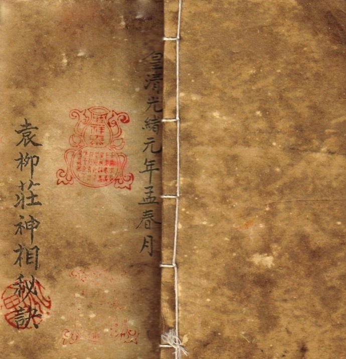 袁柳庄神相秘诀.光绪   相术古籍(图1)