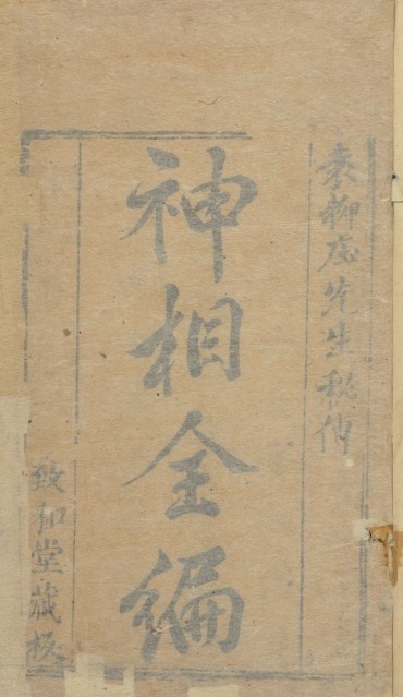 神相全编.十二卷.首一卷.宋.陈抟撰.明袁忠彻订正.致和堂藏板.明刊本  相术(图1)