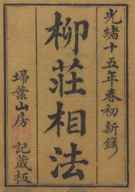 柳庄相法 光绪15年古籍扫描   相术(图1)