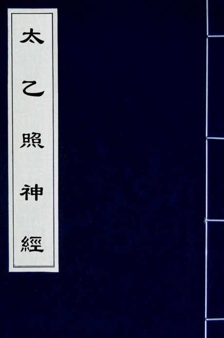 太乙照神经    上下(图1)