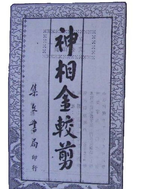 明 灵道人 《神相金较剪》古本   相术(图1)