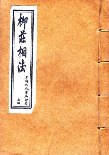 预测占卜相术 柳庄相法-(图1)