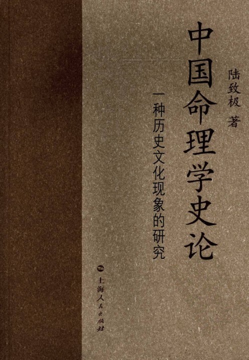 预测占卜 中国命理学史论.陆致极(图1)