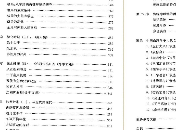 预测占卜 中国命理学史论.陆致极(图2)