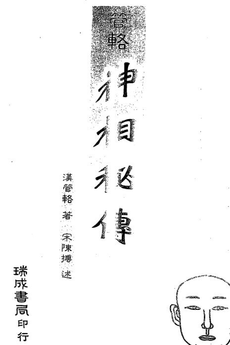相术 汉管辂-管辂神相密传(图1)