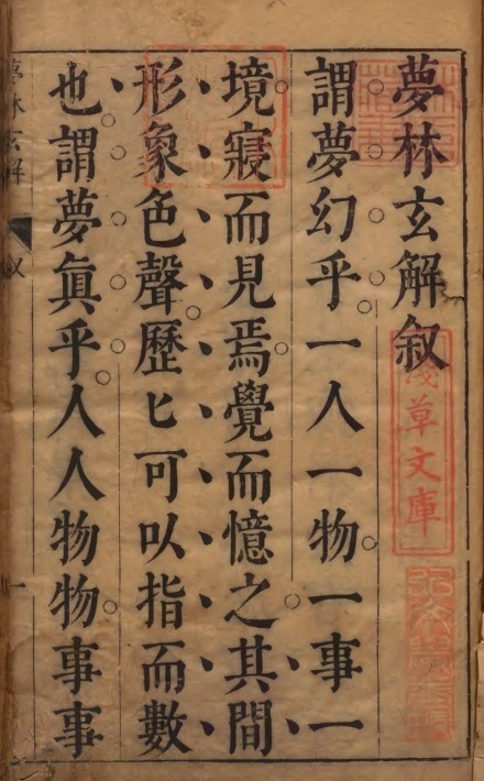 夢林玄解  編者邵雍（宋）／補訂者陳士元（明）明崇禎09年刊本 梦林玄解(图1)