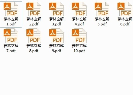 夢林玄解  編者邵雍（宋）／補訂者陳士元（明）明崇禎09年刊本 梦林玄解(图2)