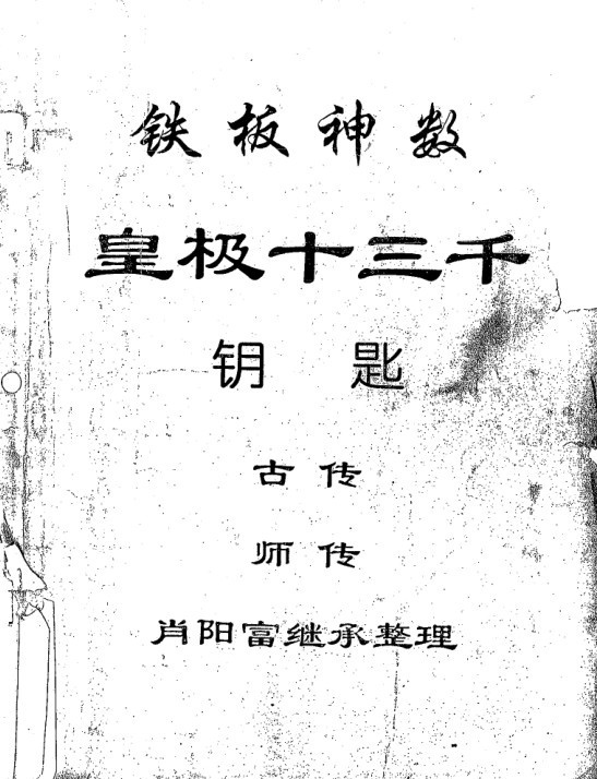 皇极十三千面授资料(铁板神数钥匙)(图1)