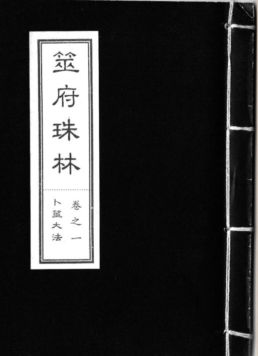 筮府珠林卷1——20卷 预测占卜命理参考资料(图1)