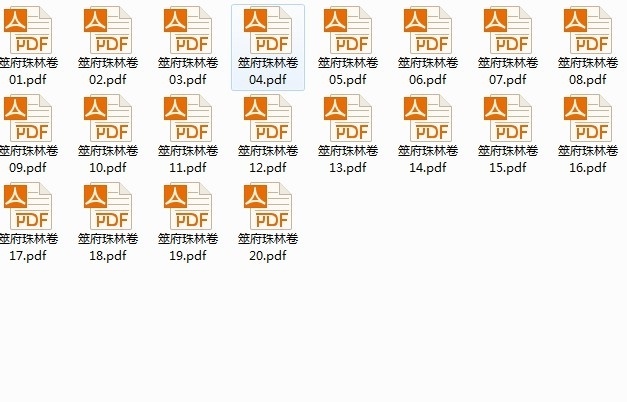 筮府珠林卷1——20卷 预测占卜命理参考资料(图3)