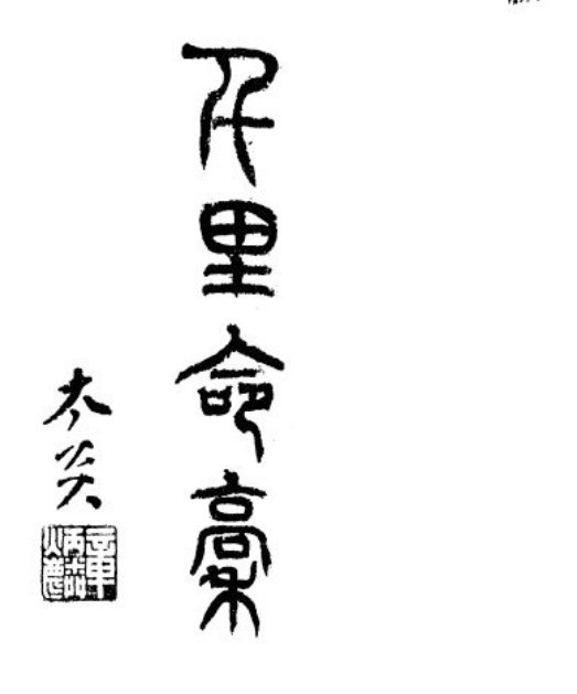 千里命稿  千里命谱104例(图1)