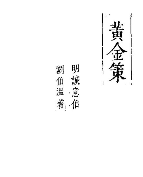 刘伯温 《黄金策》刘基 真本全(图1)