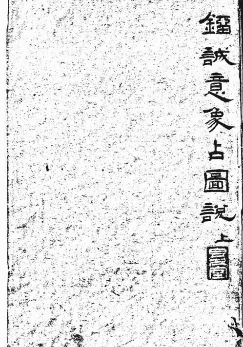 刘伯温 《青田占象》(图1)