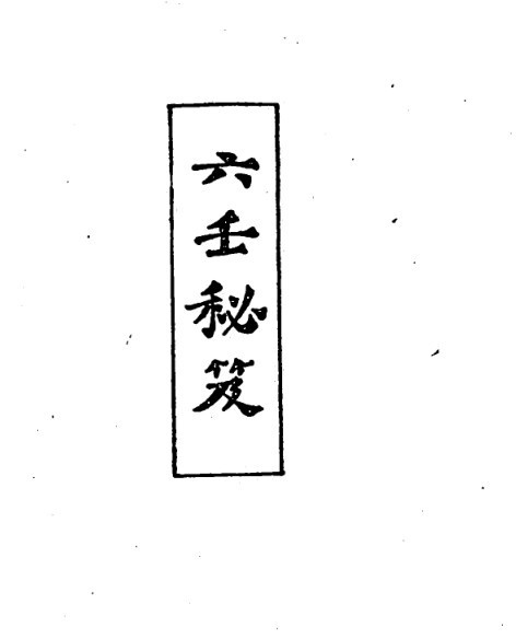 韦千里  《六壬秘笈》(图1)