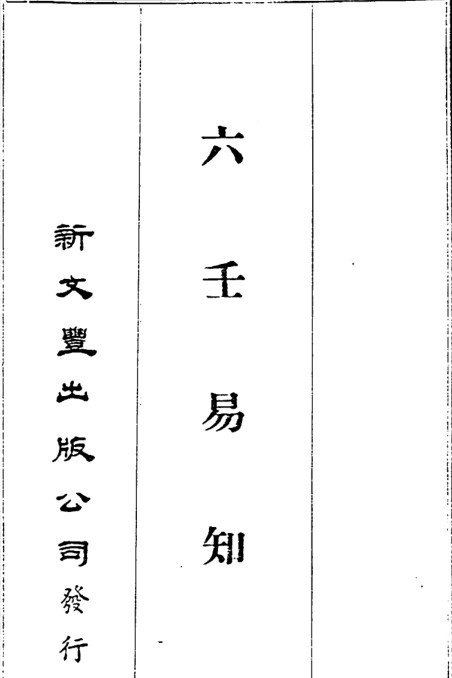韦千里  《六壬易知》(图1)