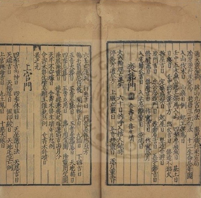 新编年月集要 存卷一至卷四 元 释善靖撰 元溪隐书堂刊本   择日古籍(图1)