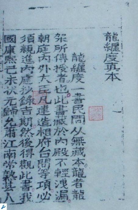 佚名 龙缠度真本   择日(图1)