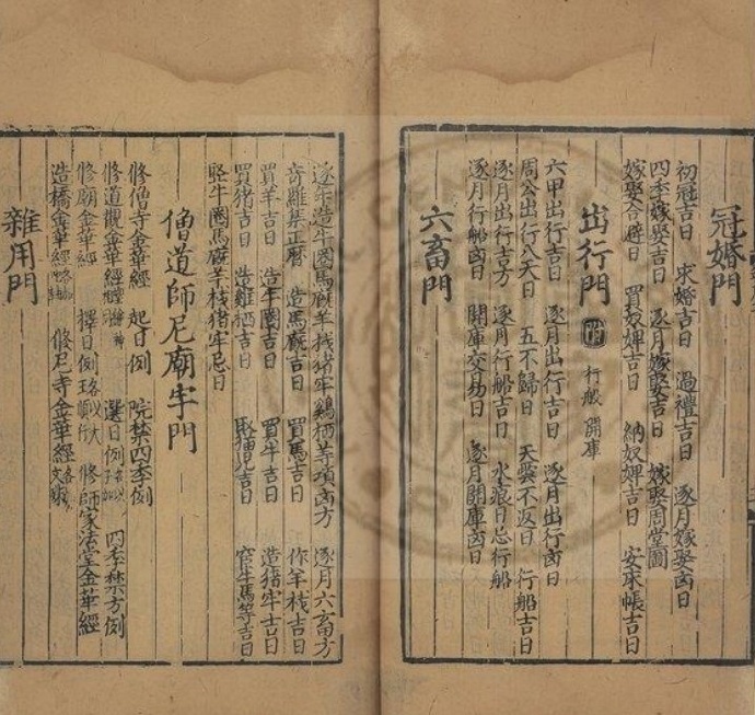 新编年月集要 存卷一至卷四 元 释善靖撰 元溪隐书堂刊本   择日古籍(图2)